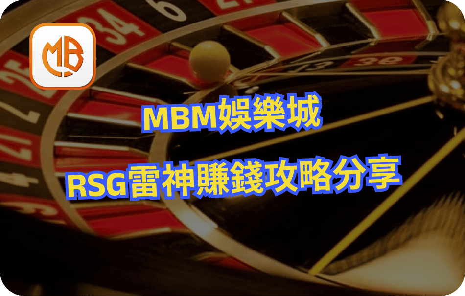 MBM娛樂城