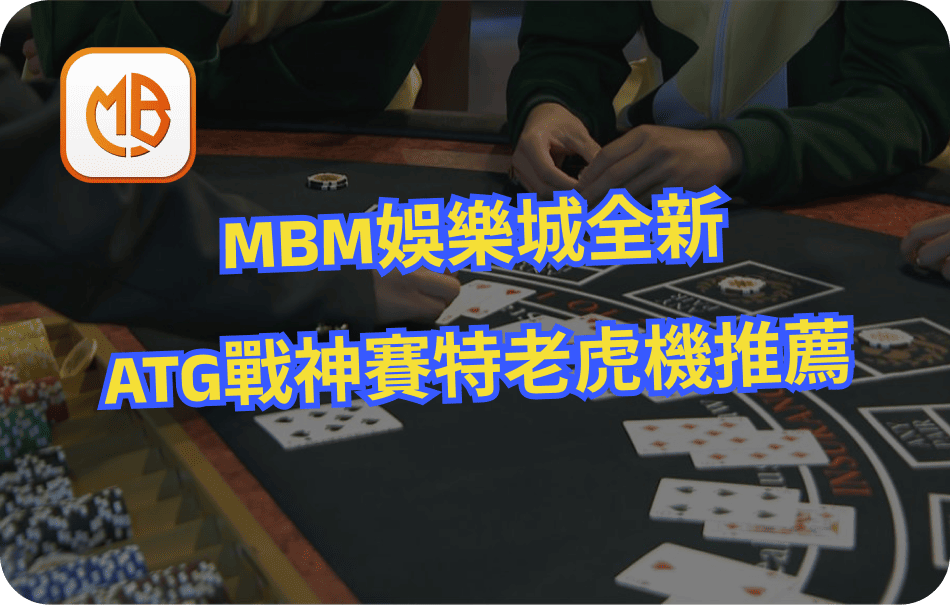 MBM娛樂城