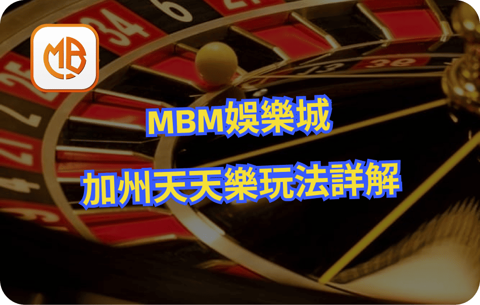 MBM娛樂城