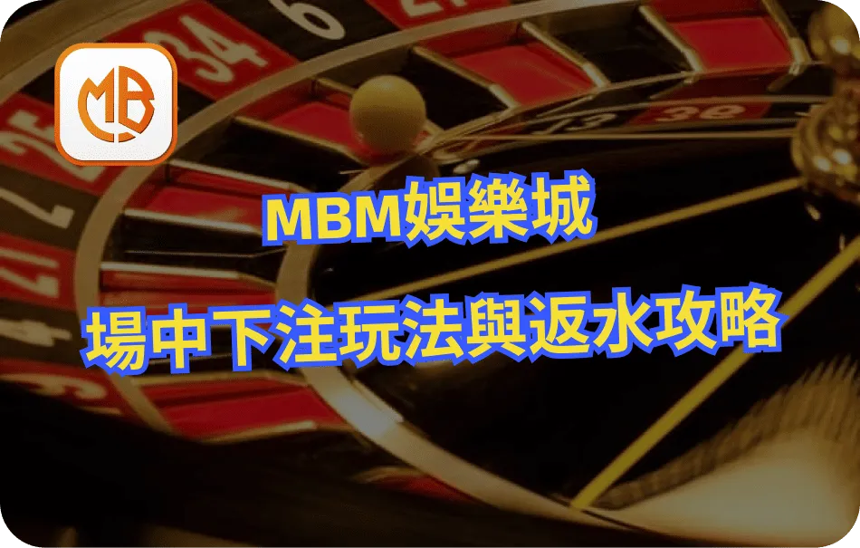 MBM娛樂城