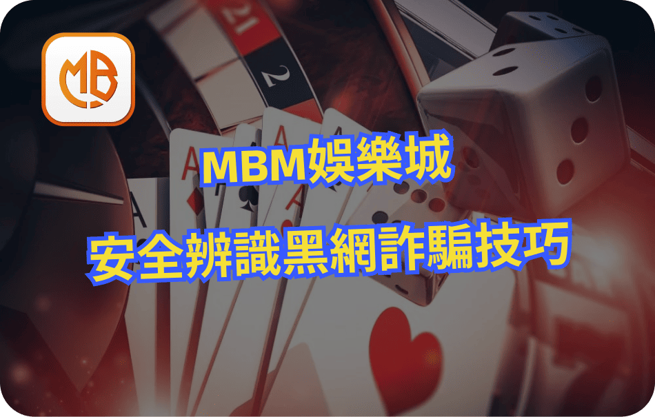 MBM娛樂城