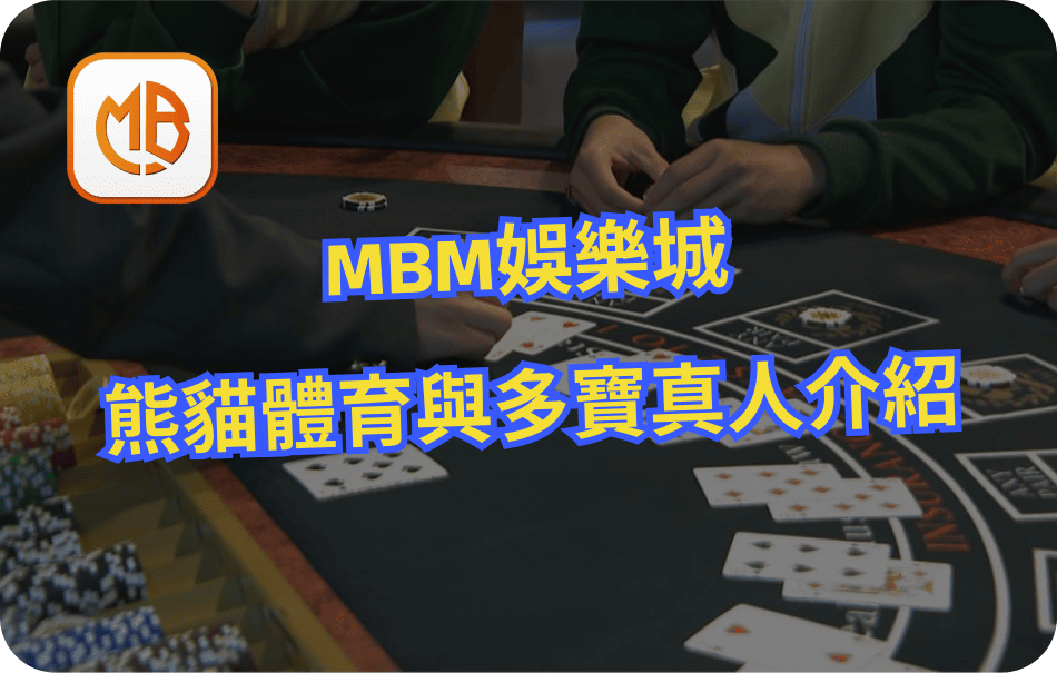 MBM娛樂城