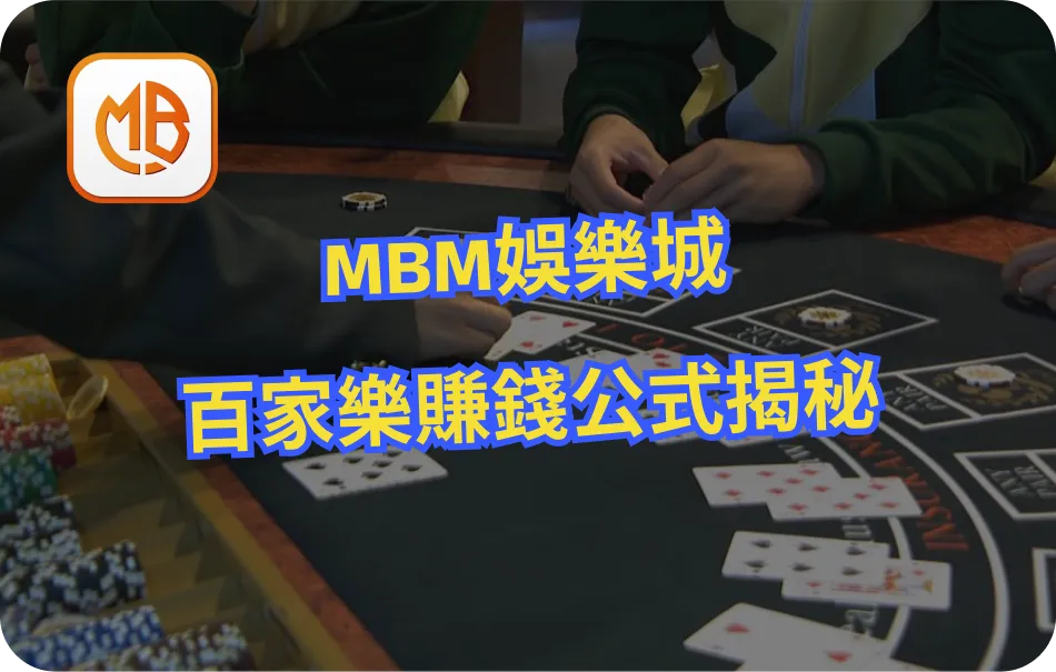 MBM娛樂城